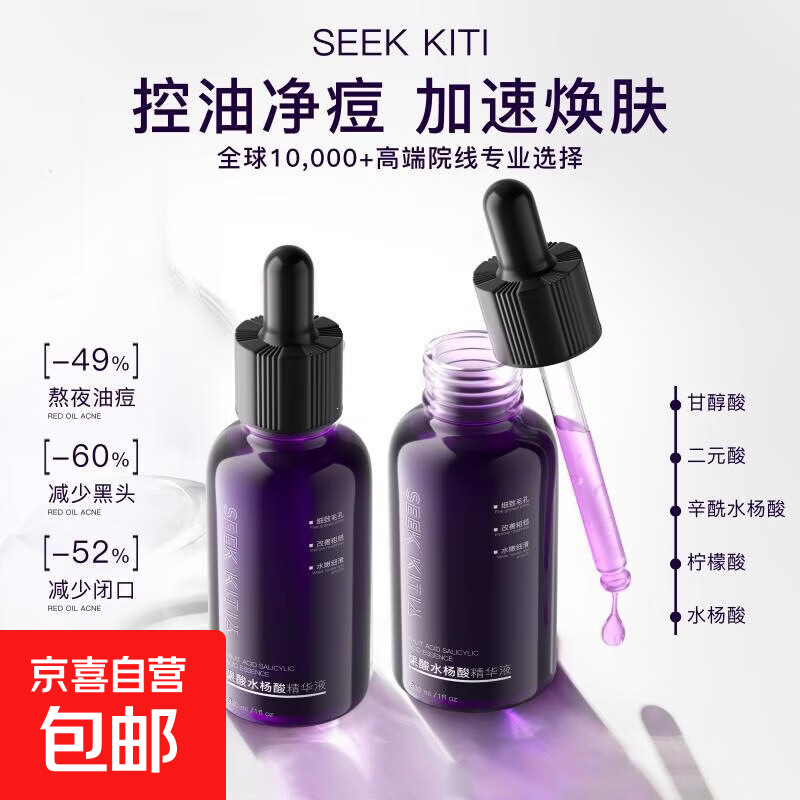 SEEK KITI果酸水杨酸精华液控油焕肤净痘软化角质补水保湿精华液 果酸水杨酸精华液控油焕肤30ml*2瓶