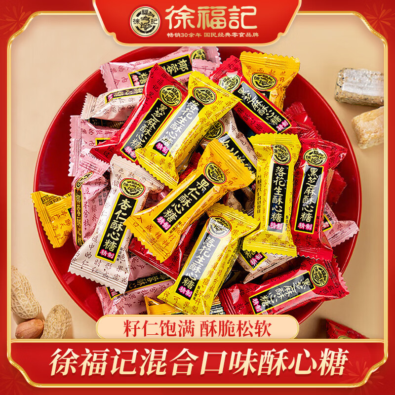 徐福记酥心糖休闲零食 儿童糖果饼干 蒟蒻果冻办公室食品 结婚喜糖散装 混合口味酥心糖990g 约72颗