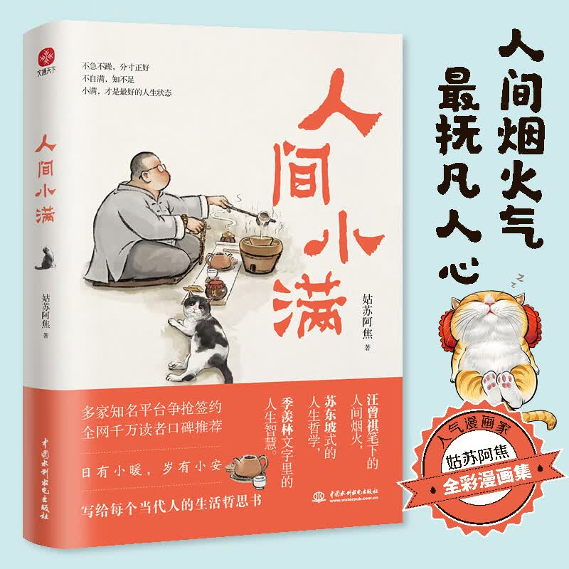 【当当 正版包邮】人间小满套装全3册 人间小满3亲签版+人间小满2+人间小满1 姑苏阿焦作品 央视网推荐作者 《读书》推荐图书 央视网推荐作者 文学散文随笔治愈温暖处世哲学人生态度漫画集 人间小满1