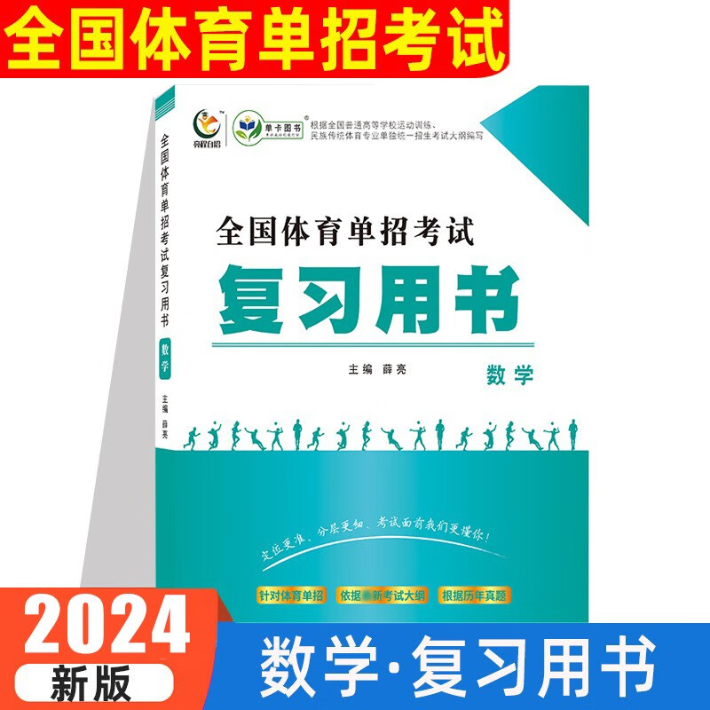 2024全国体育单招考试语文数学英语政治教材复习用书模拟试卷历年真题语数英政合订本真题卷河南河北贵州吉林陕西甘肃四川广西重庆江西湖北湖南等体育单招考试复习资料 数学【复习用书】
