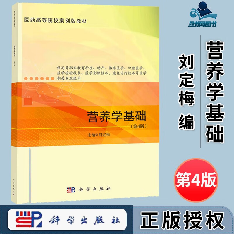 包邮 营养学基础 第4版 第四版 刘定梅 科学出版社 医药高等院校案例