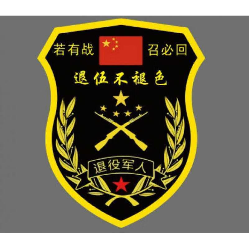 旭杉斯若有战召必回汽车车贴纸退伍退役军人老兵创意防水防晒车标定制