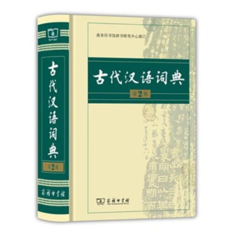 古代汉语词典第2版 初高中古汉语字典辞典精装第二版古汉语常用字字典文言文词典字典学生常用文言文工具书商务印书馆