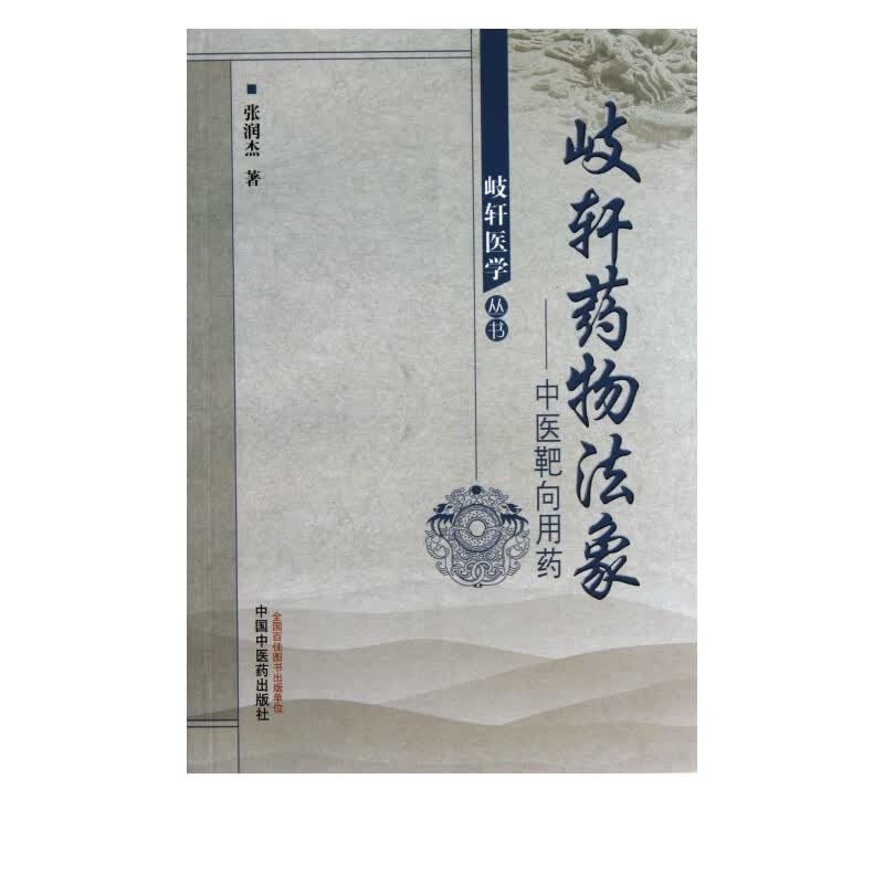 岐轩药物法象--中医靶向用药/岐轩医学丛书