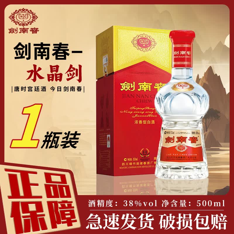 剑南春水晶剑 38度  低度 浓香型白酒 收藏送礼 商务宴请 婚宴喜酒  38度 500mL 1瓶 水晶剑 单瓶装