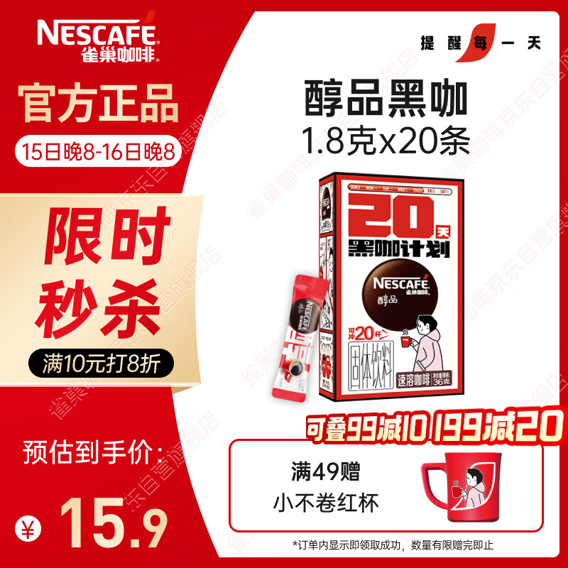 雀巢（Nestle）醇品速溶美式黑咖啡0糖*运动健身燃减防困20包*1.8g