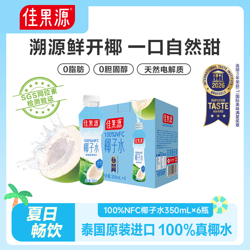 佳果源保真椰子水350ml泰国原装进口100%nfc椰汁补充天然电解质清爽解渴 【品牌尝新】350ml*6瓶