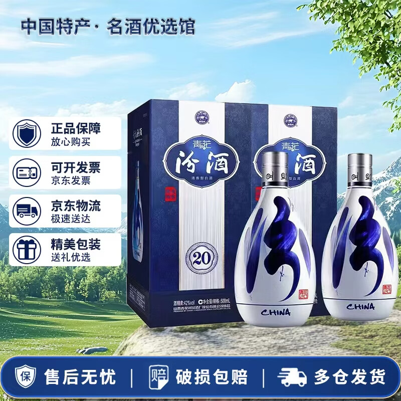 汾酒青花20 清香型白酒 商务宴请 送礼佳品 新老款随机 42度 500mL 2瓶 青花20 双瓶赠礼袋