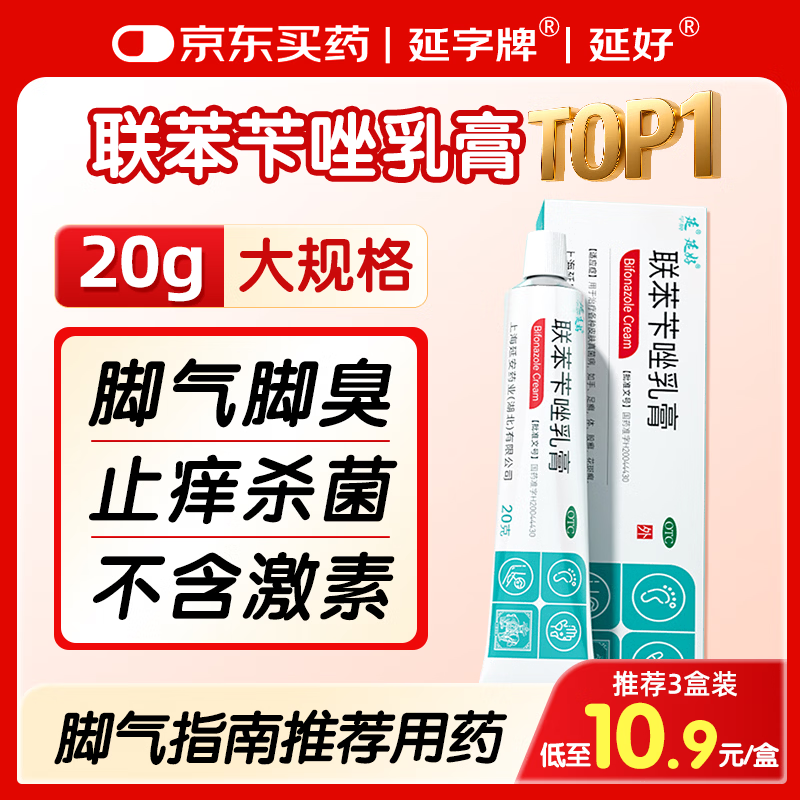 延字牌延字牌联苯苄唑乳膏20g去脚气药止痒脱皮烂脚丫真菌感染自营角化型脚臭脚痒脚汗软膏非喷雾皮肤用药