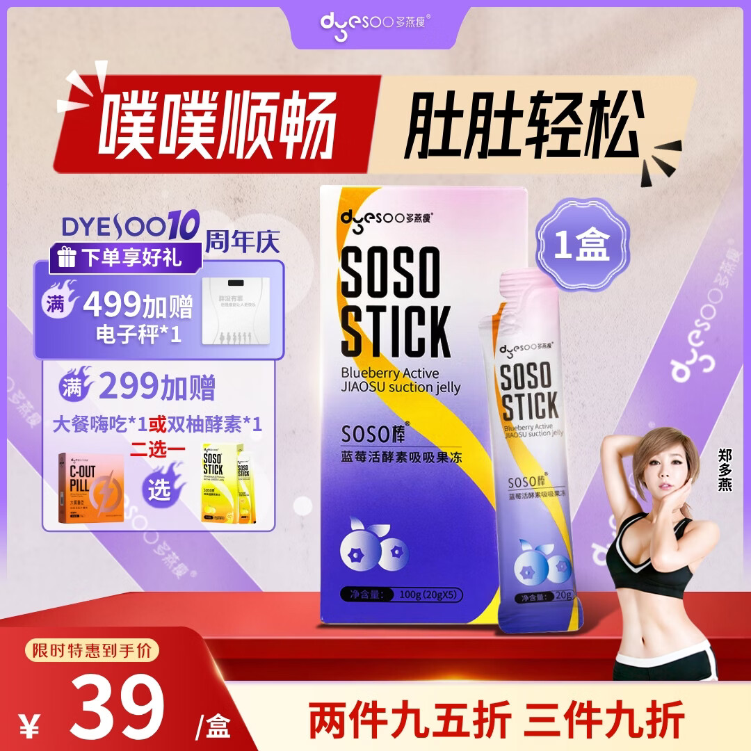 多燕瘦soso棒经典蓝莓活酵素果冻郑多燕推荐嗨吃孝素吸吸果冻