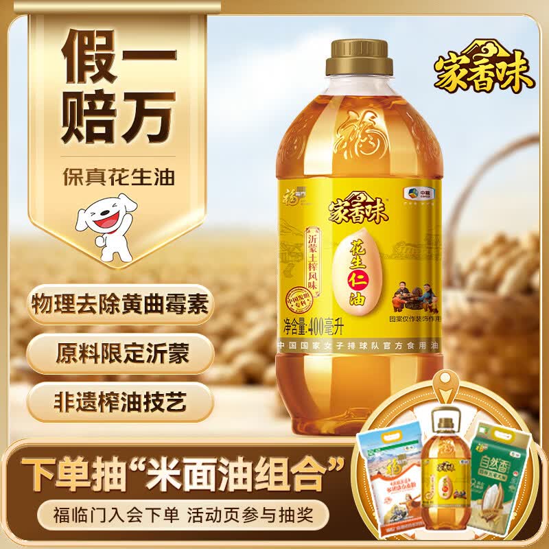 家香味沂蒙土榨花生仁油400mL【保真花生油】中粮 新老包装随机发