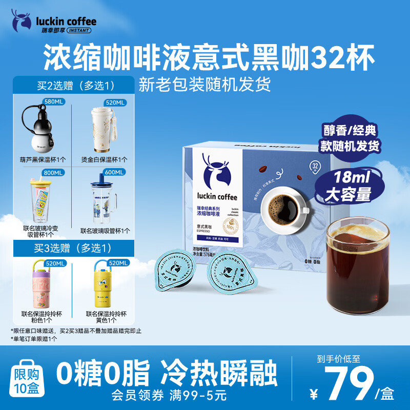 瑞幸咖啡0糖0脂浓缩咖啡液 大容量意式黑咖风味冰美式速溶黑咖啡18ml*32杯