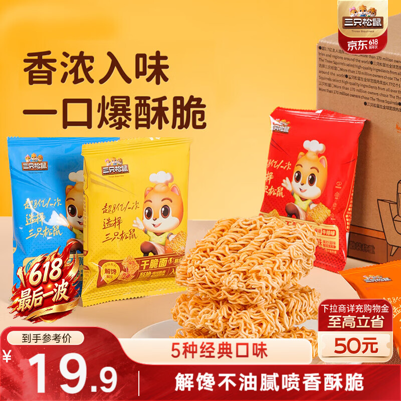三只松鼠干脆面50包 干吃方便面膨化童年怀旧捏碎面休闲零食1000g