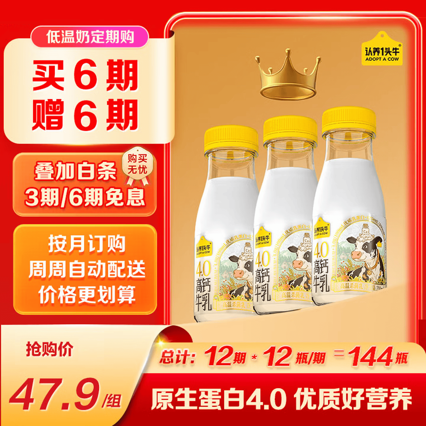 认养一头牛低温奶4.0蛋白高钙牛乳 冷藏新鲜牛奶高钙牛乳 优质好营养 定期购【买6期赠6期】4.0高钙牛乳200ml*12瓶