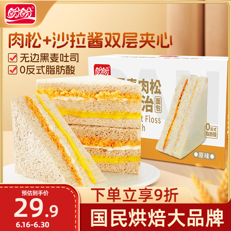 盼盼黑麦肉松三明治面包 吐司早餐面包夹心奶酪粗粮休闲零食整箱 980g