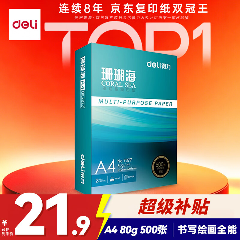 得力（deli）珊瑚海A4打印纸80g500张 单包复印纸 双面加厚草稿纸 打印书写绘画 7377【销冠系列】