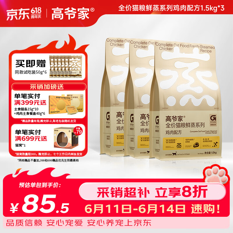 高爷家鲜蒸鸡肉猫粮1.5kg*3赠试吃300g 211元 - 线报酷