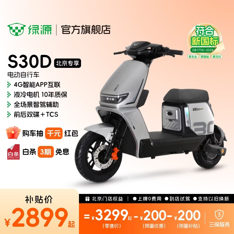 绿源【北京专享】S30D 豪华智能电动车 电动自行车新国标可上牌 通勤代步外卖电瓶车 到门店选颜色