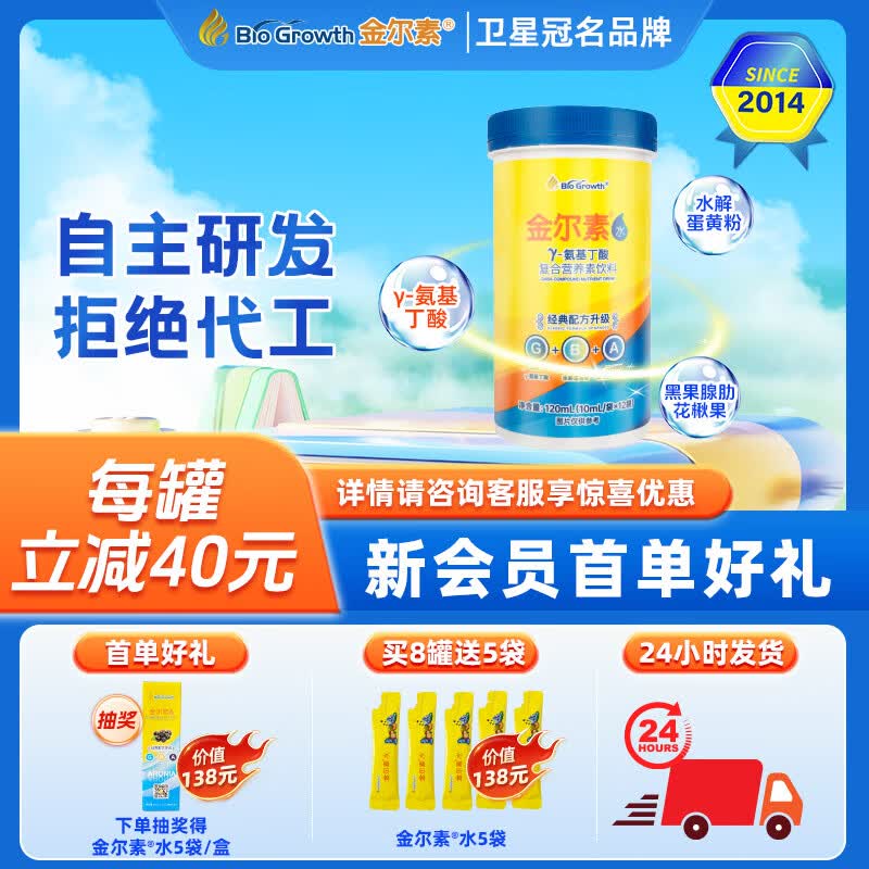金尔素十余年卫星冠名—金尔素水 成长γ-氨基丁酸 gaba 伽玛青少年儿童 12袋*8罐 +5袋