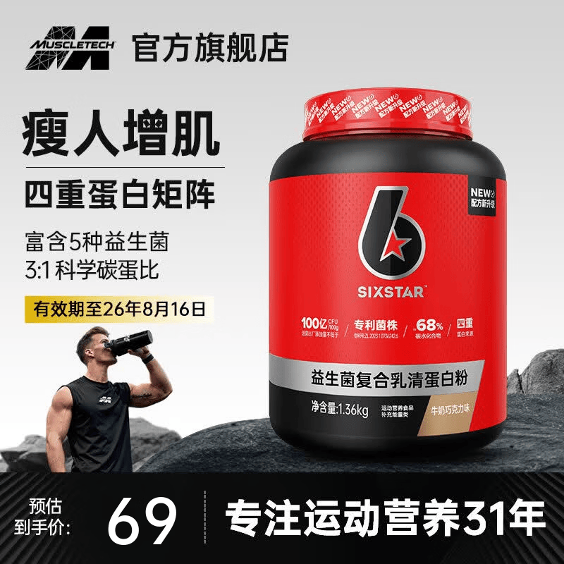 六星(SIXSTAR)增肌粉益生菌瘦人增肌蛋白粉增重高碳水 健身男女含乳清蛋白 【醇香浓郁】巧克力味 3磅*1桶