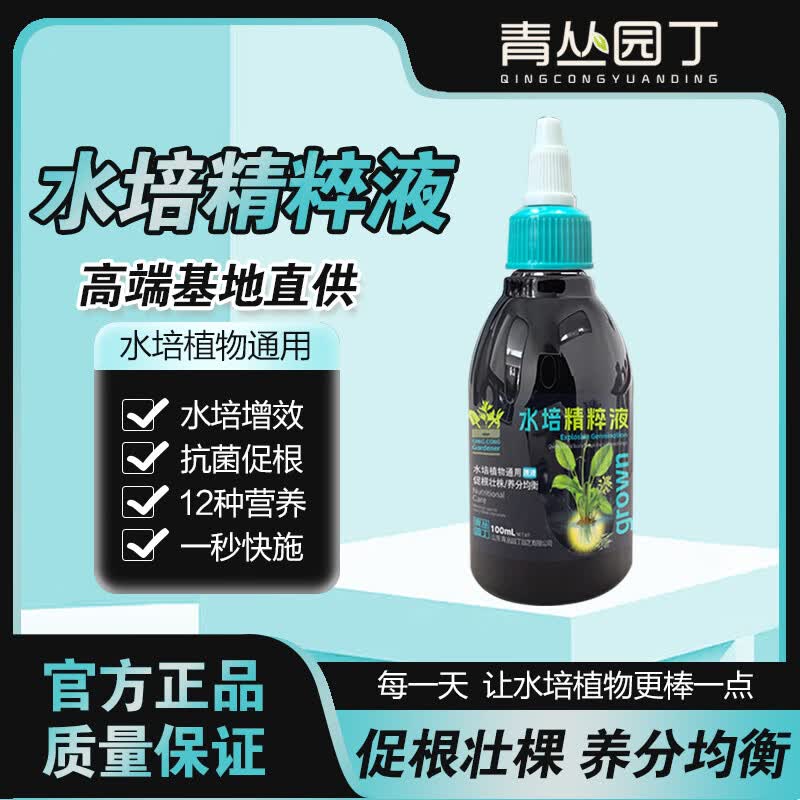 青丛园丁水培精粹液水培植物营养液生长枝繁叶茂叶片油亮花卉绿植家庭园艺 水培精粹液100ml*拍2 发4【批发装】