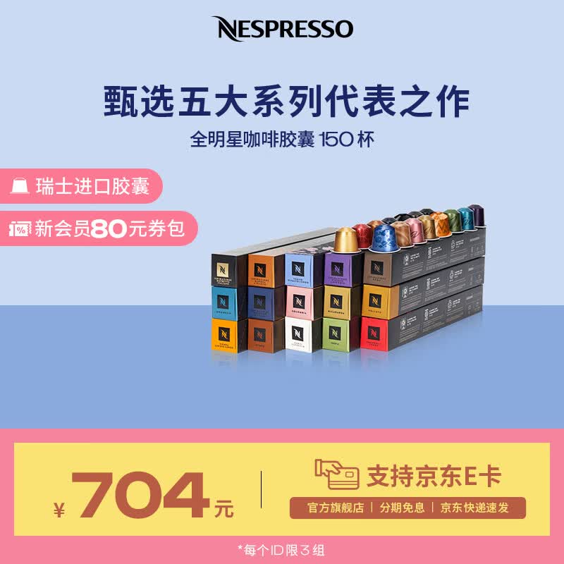 Nespresso奈斯派索胶囊咖啡意式浓缩黑咖啡瑞士进口0糖0脂雀巢咖啡雀巢咖啡 全明星150颗