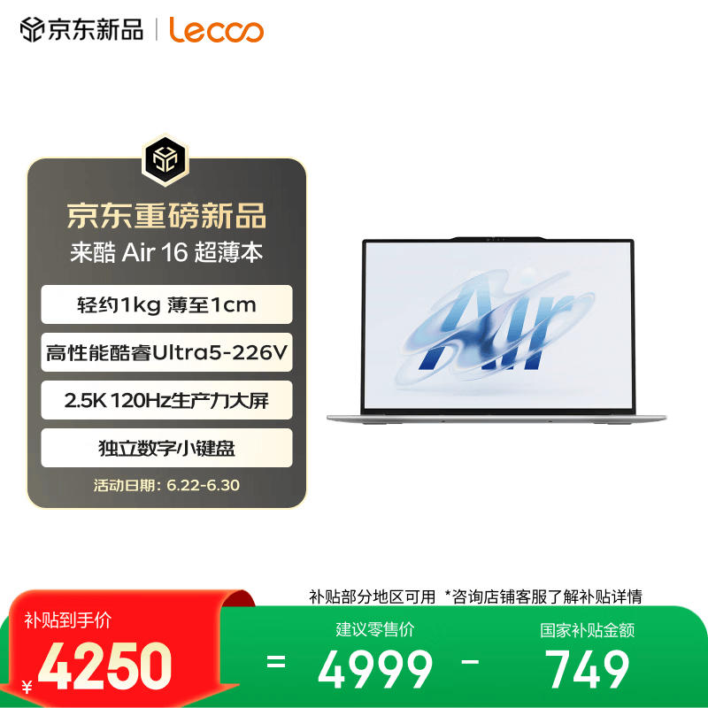 联想笔记本电脑来酷Air16 酷睿Ultra5-226V 16G 512G 2.5K 120Hz 16英寸便携大屏轻薄办公本 补贴