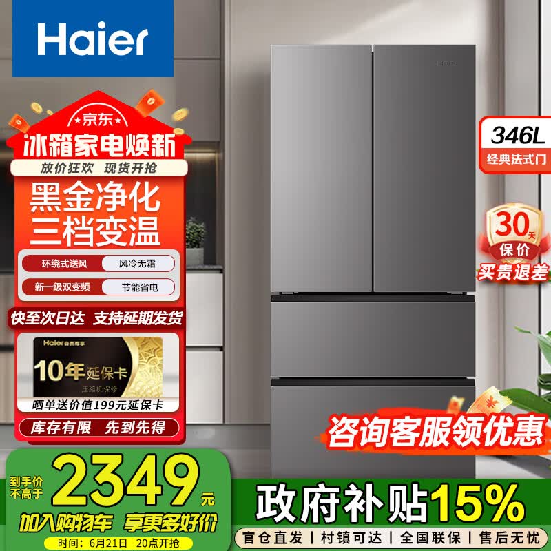 海尔（Haier）346升法式多门冰箱一级能效节能双变频变温空间抗菌净味风冷无霜家电冰箱国家补贴 家电以旧换新 【26年新款】BCD-346WLHFD9DH9U1