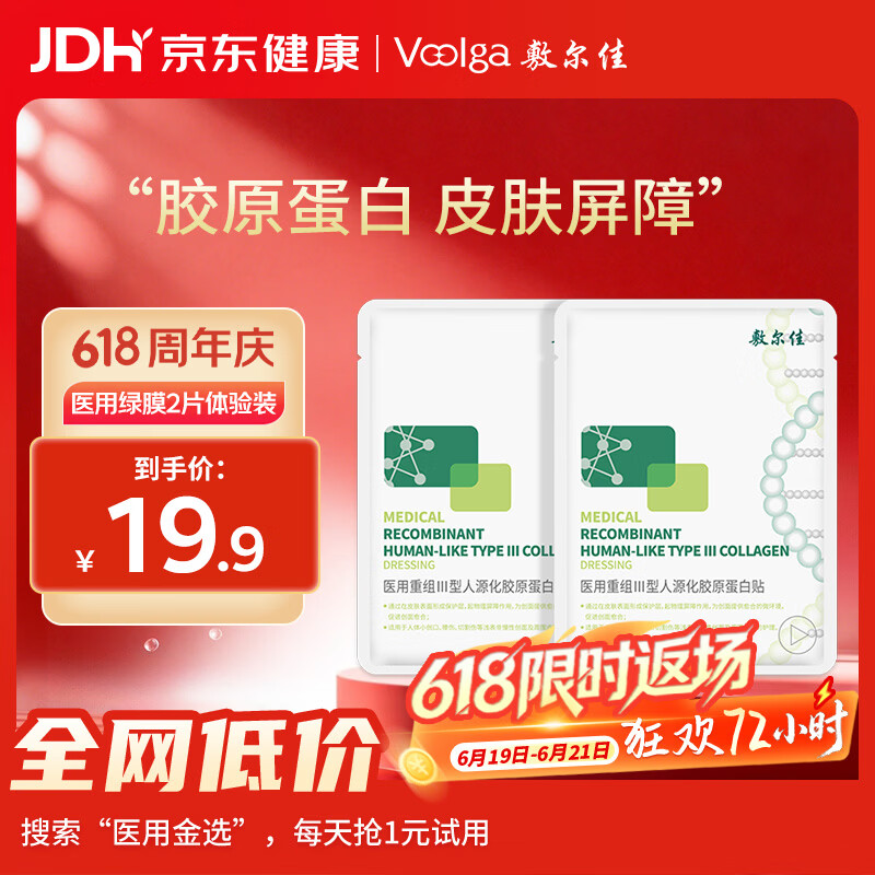 敷尔佳【试用装】医用面膜械字号绿膜2片医用重组III型人源化胶原蛋白贴