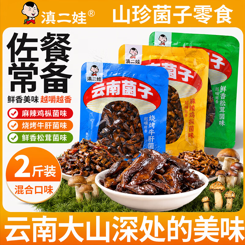 滇二娃云南即食菌菇2斤香蕈鸡枞菌牛肝菌松茸菌解馋小吃休闲零食
