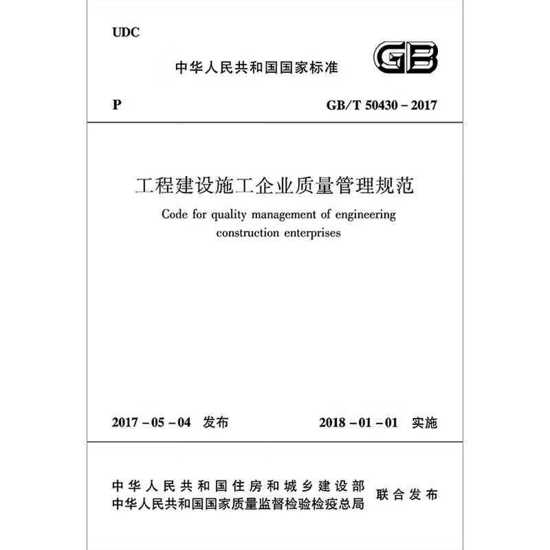 GB/T 50430-2017工程建设施工企业质量管理规范-中华人民共和国国家标准住建部 发布建筑材料中国建筑工业出版社新华书店正版 正版正货 新华书店