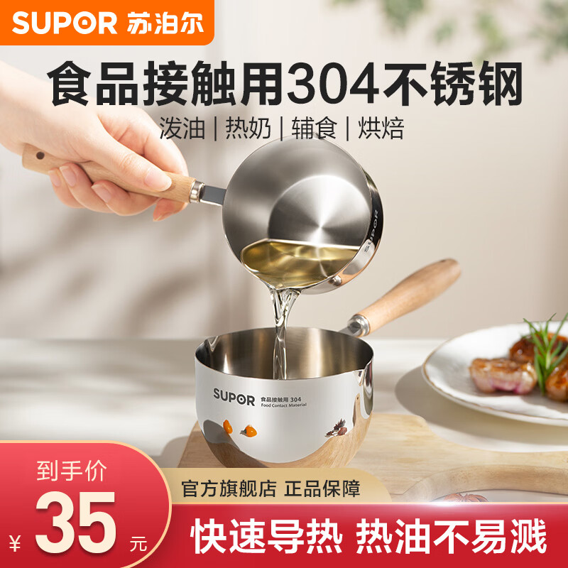 苏泊尔（SUPOR）泼油小锅304不锈钢 快速导热烧油热油锅 多功能明火电陶炉通用 【加大款300ml】泼油勺-直径 10.5cm