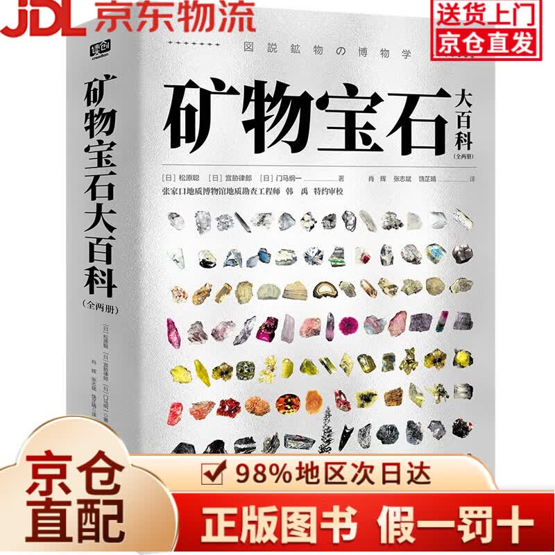 【京仓直发+京东物流次日达】 【京仓直发+京东物流次日达】矿物宝石大百科（全两册）
