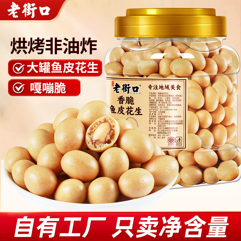 老街口多彩/香脆鱼皮花生400g/罐-b 香脆鱼皮花生400g*2罐