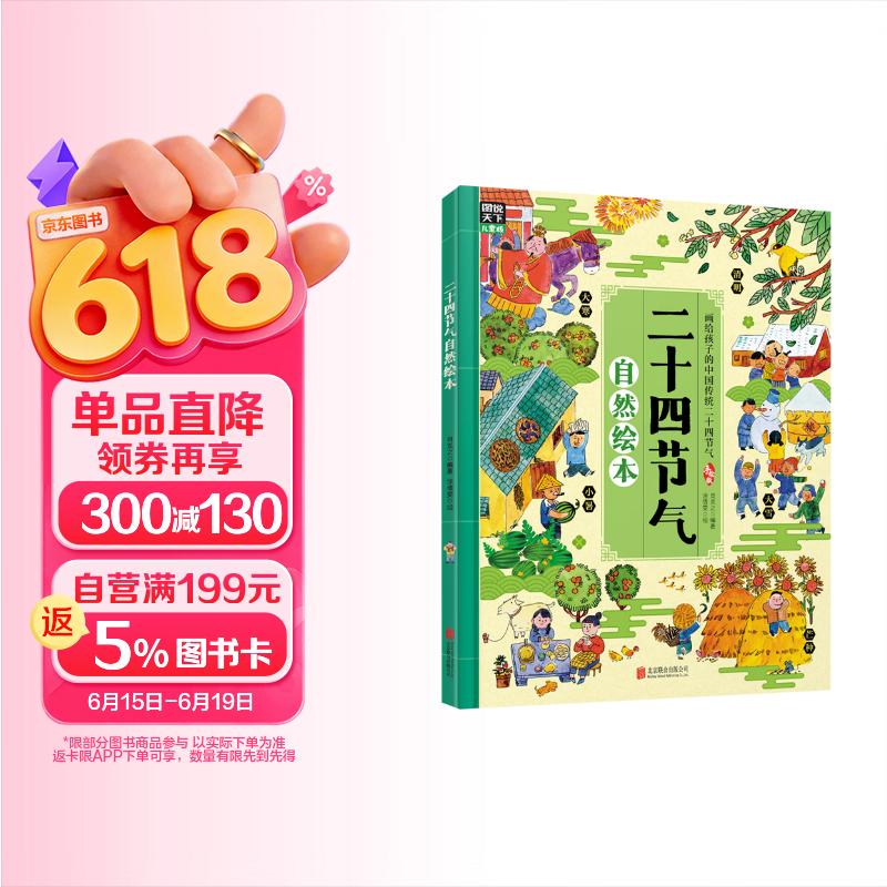 二十四节气自然绘本（发现自然科学的乐趣，精美手绘插图）暑假作业 一升二暑假衔接 小升初暑假衔接 