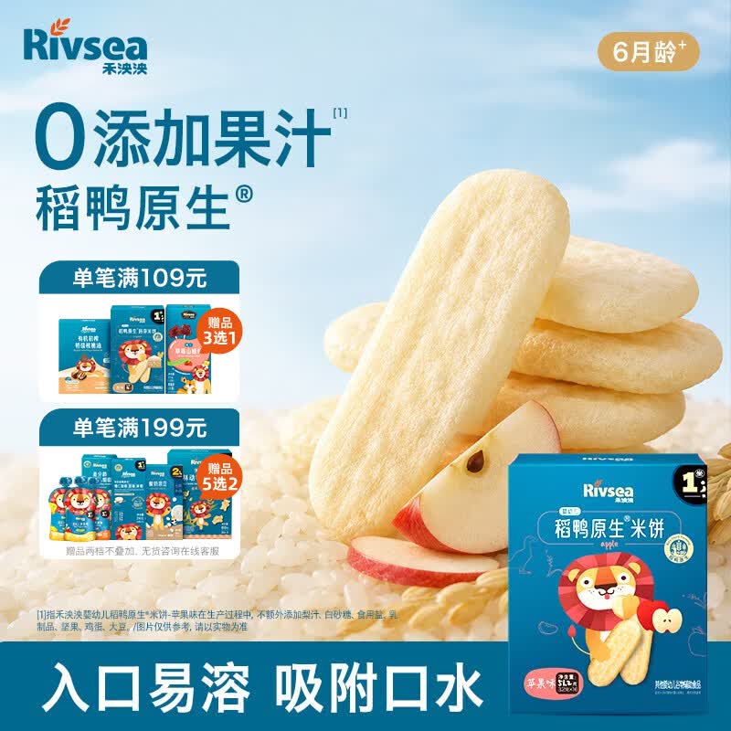 禾泱泱婴幼儿稻鸭原生米饼苹果味51.2g(32片)高钙含蛋白质宝宝零食6月+