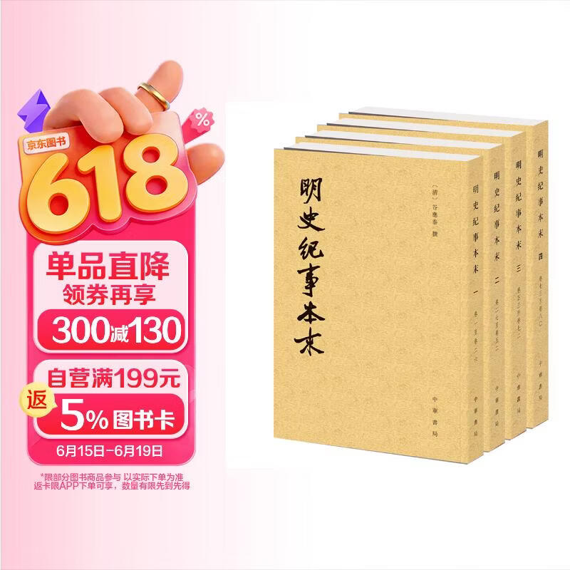 明史纪事本末（全4册）中华书局历代纪事本末平装繁体