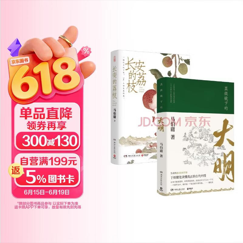 长安的荔枝+显微镜下的大明（马伯庸备受好评的历史小说 套装2册） 小说  中南传媒