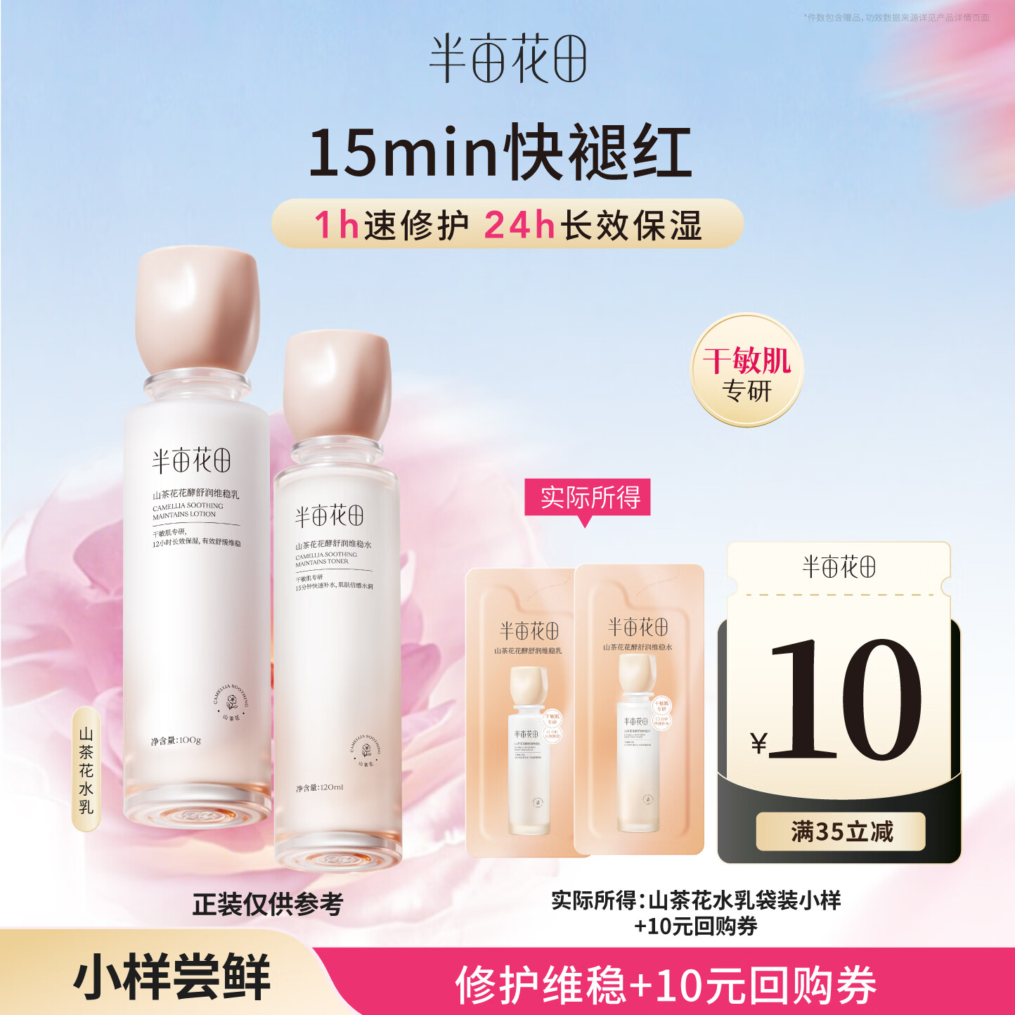 半亩花田山茶花花酵舒润维稳水乳套装护肤品补水保湿 水2ml+乳2g