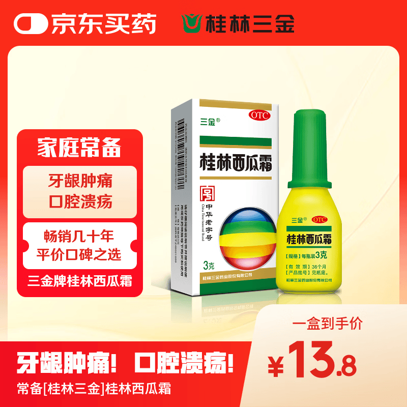 三金桂林西瓜霜 3g/盒口腔溃疡、咽喉肿痛、口舌生疮、牙龈肿痛或出血、清热解毒、消肿止痛