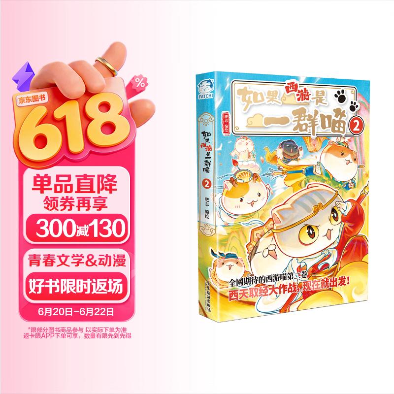 如果西游是一群喵2【京东专属特典版】 西游喵 西游记 赠胶片明信片 如果西游是一群喵 即将出版 肥志 历史科普漫画 肥志新作历史科普百科漫画书 假如历史是一群喵 小学生儿童漫画趣味中国史绘本动漫