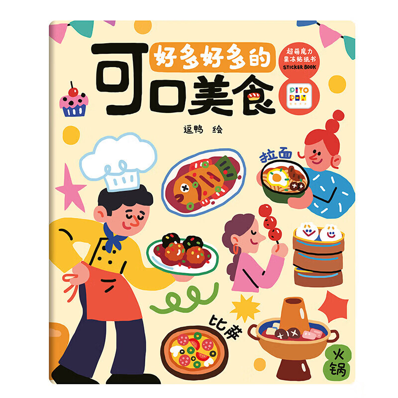 PIYO PEN点读版 超萌魔力果冻贴纸书可口美食3-6岁儿童益智互动贴纸安静书 好多好多的可口美食(单册)