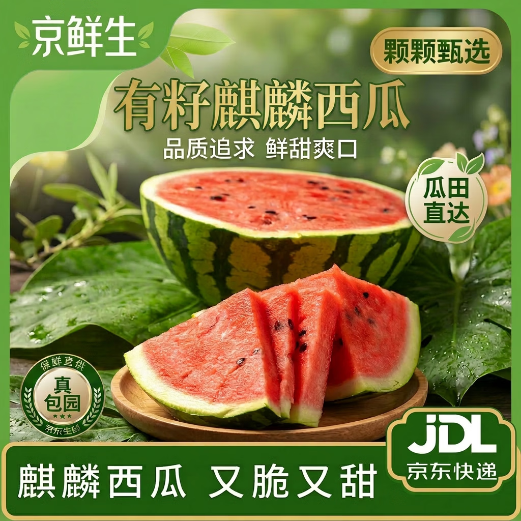 京鲜生有籽麒麟西瓜净重5-7斤 14.68元，京鲜生有籽麒麟西瓜净重7-9斤 18.91元 - 86线报