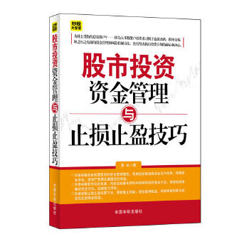 【正版现货】股市投资资金管理与止损止盈技巧