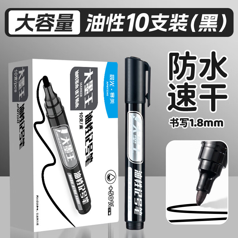 晨光大墨王油性记号笔勾线笔防水放油不掉色大容量粗头防水速干不褪色办公快递物流专用标记记号笔 【墨量增加50%】10支黑色|持久耐用