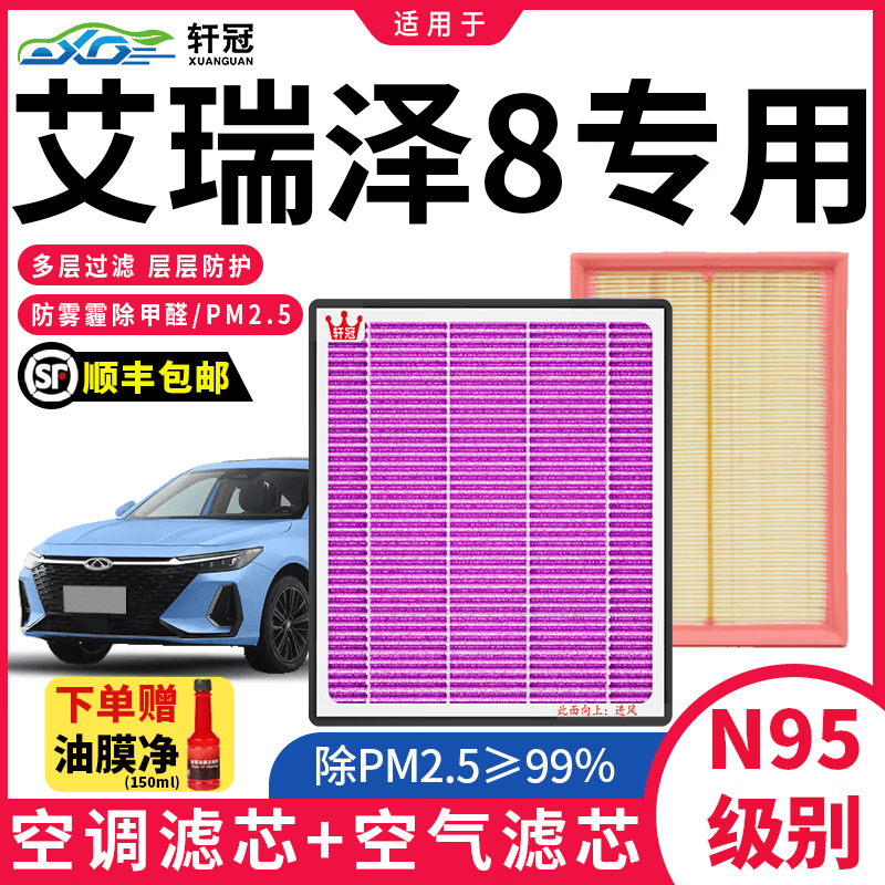 轩冠适配 奇瑞汽车空调滤芯+空气滤芯二滤套装活性炭滤芯紫色抑菌款 22-26款奇瑞艾瑞泽8-1.5T1.6T2.0T 京东折扣/优惠券