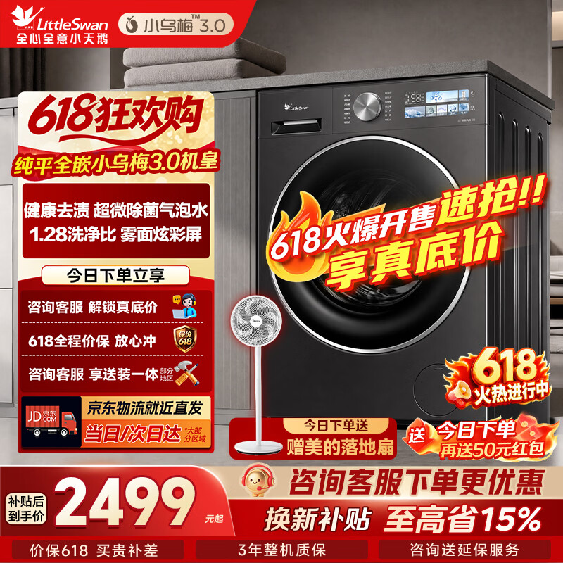 小天鹅自营洗衣机 3376元 - 86线报