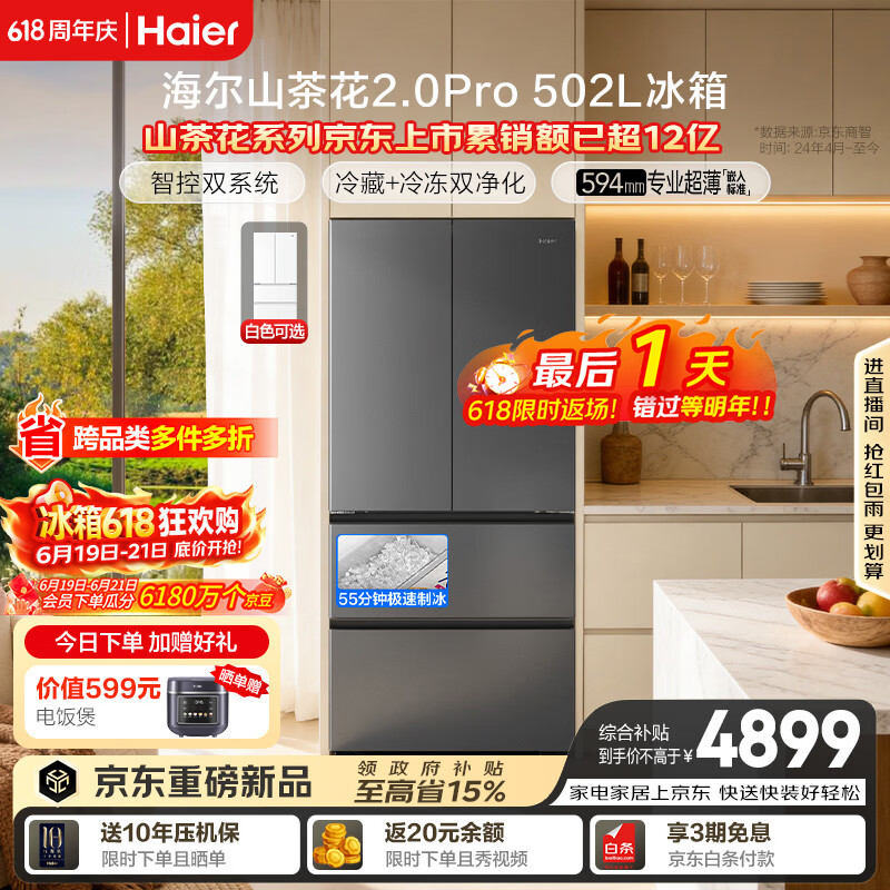 海尔「山茶花机皇2.0Pro」502L法式多门冰箱自动制冰双系统双净化超薄零嵌BCD-502WGHFDGCFSU1国家补贴