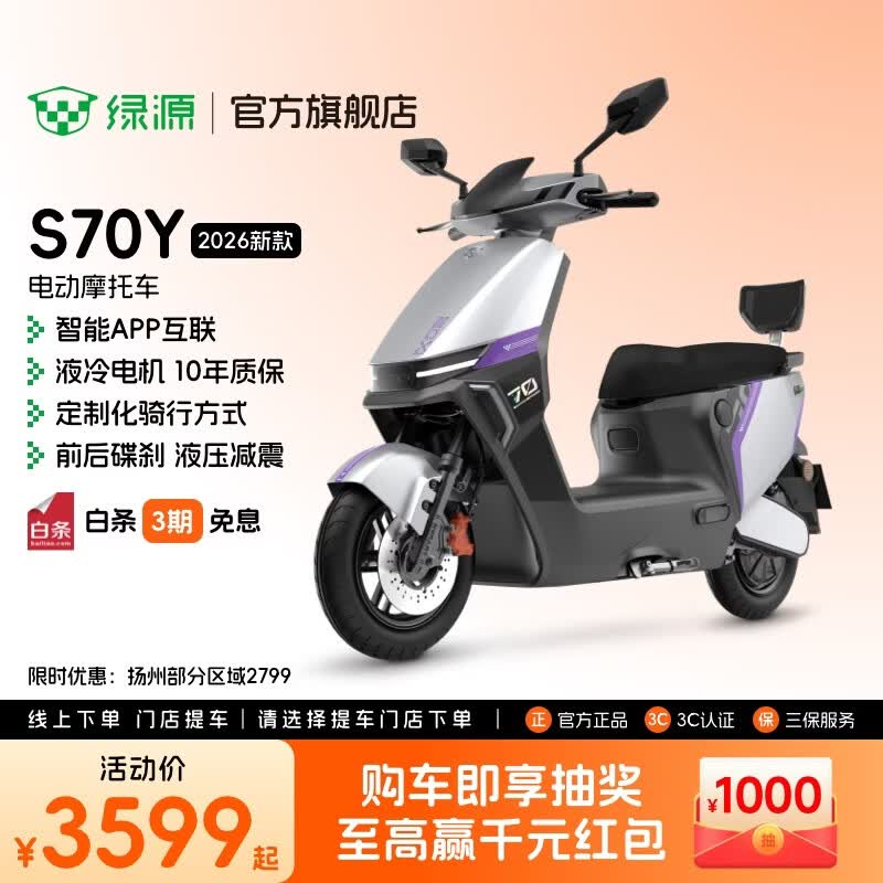绿源【门店自提】S70Y电动摩托车 成人高速强动力电动车 超长续航通勤代步外卖智能电摩 到门店选颜色