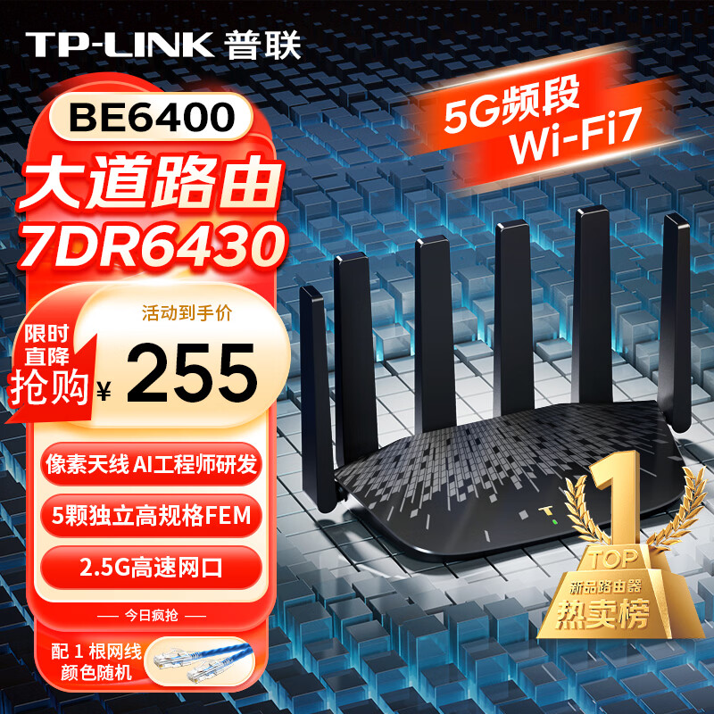 普联（TP-LINK）大道路由器7DR6430 BE6400 5G WiFi7千兆双频家用高速穿墙 2.4G wifi6无线 2.5G网口 游戏加速